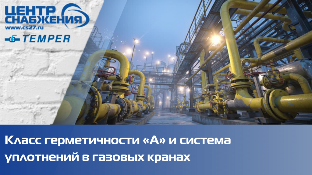 Класс герметичности «А» и система уплотнений в газовых кранах TEMPER Класс герметичности «А» и система уплотнений в газовых кранах TEMPER