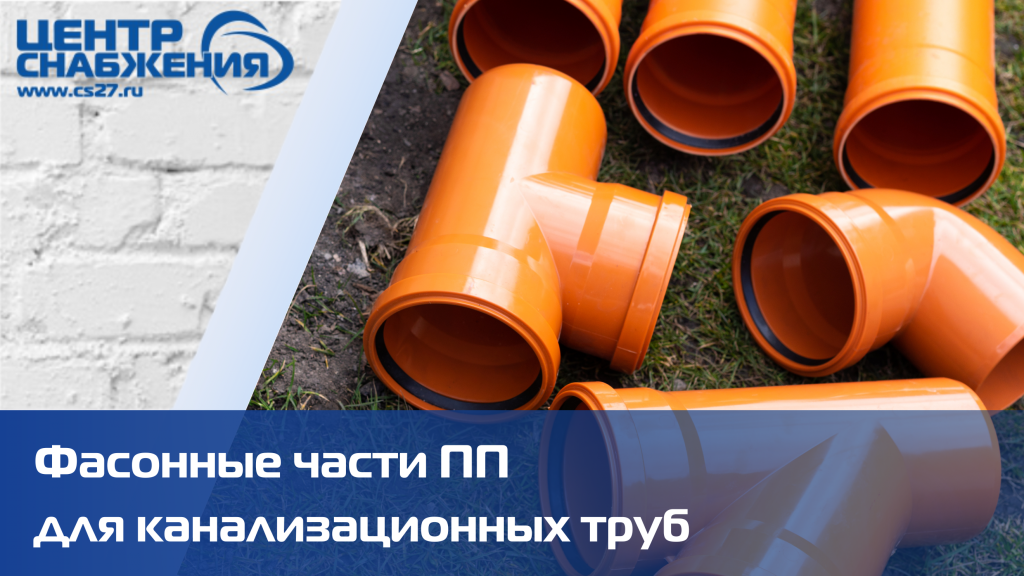 Фасонные части для наружной канализации купить Фасонные части для наружной канализации купить