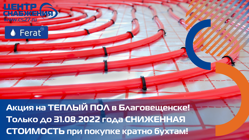 Теплый пол в Благовещенске по акции Теплый пол в Благовещенске по акции