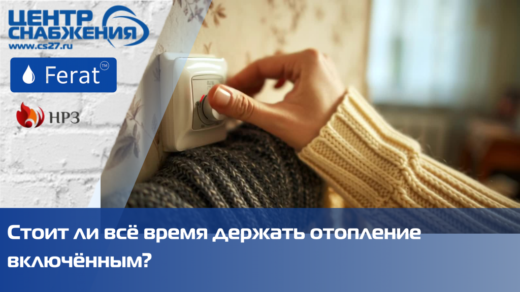 Дороже ли постоянно включать и выключать отопление? Дороже ли постоянно включать и выключать отопление?