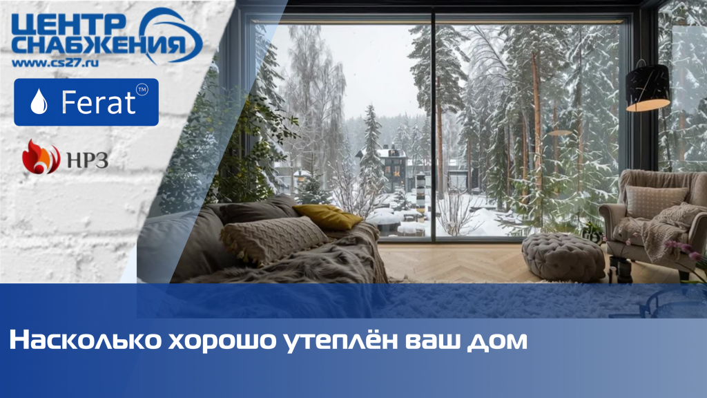 Насколько хорошо утеплён ваш дом Насколько хорошо утеплён ваш дом