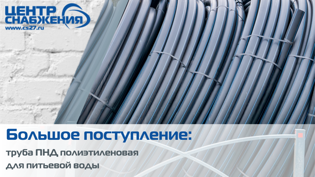 Большое поступление: труба ПНД полиэтиленовая для питьевой воды