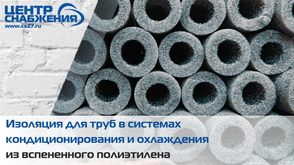 Теплоизоляция из вспененного полиэтилена для медных трубок
