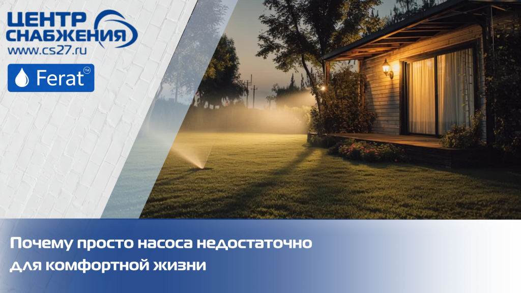 Почему просто насоса недостаточно для комфортной жизни Почему просто насоса недостаточно для комфортной жизни
