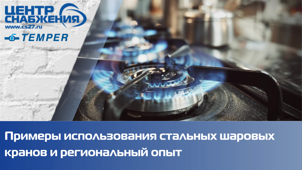 Примеры использования стальных шаровых кранов TEMPER и региональный опыт Примеры использования стальных шаровых кранов TEMPER и региональный опыт