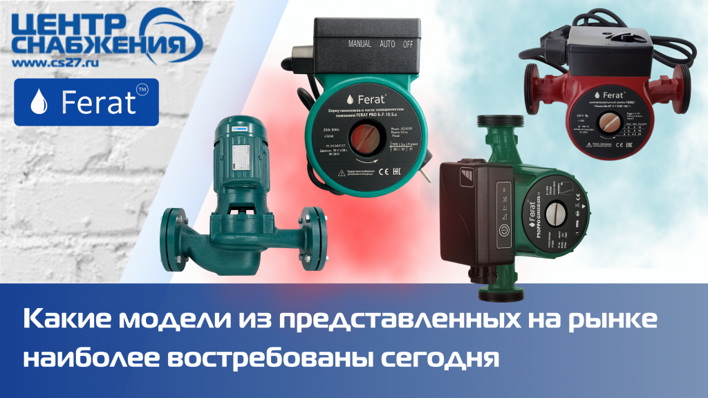 Какие модели циркуляционных насосов из представленных на рынке наиболее востребованные Какие модели циркуляционных насосов из представленных на рынке наиболее востребованные