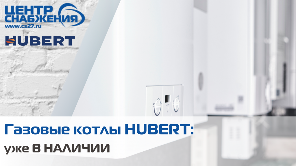 Газовые котлы HUBERT: уже В НАЛИЧИИ