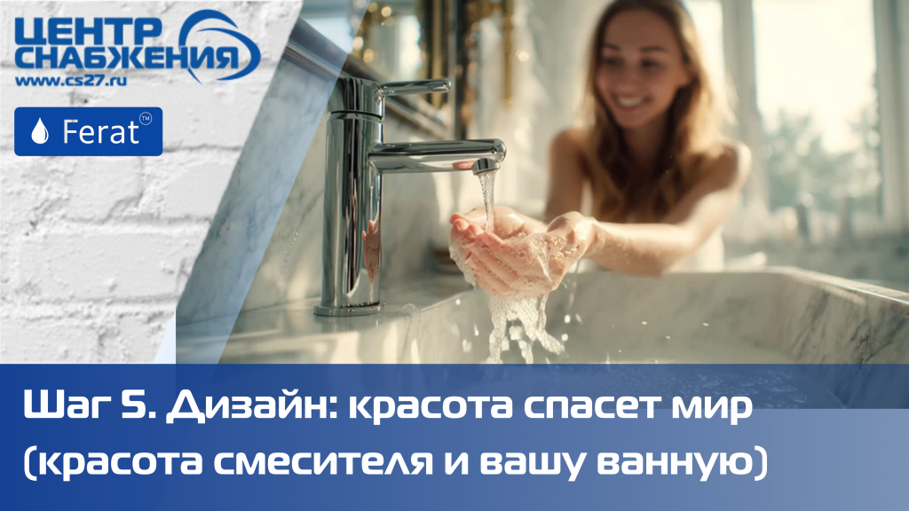 Дизайн: красота спасет мир (красота смесителя и вашу ванную)