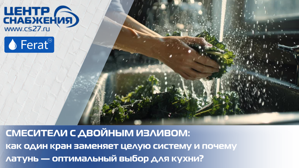 Смесители с двойным изливом: как один кран заменяет целую систему и почему латунь — оптимальный выбор для кухни? Смесители с двойным изливом: как один кран заменяет целую систему и почему латунь — оптимальный выбор для кухни?