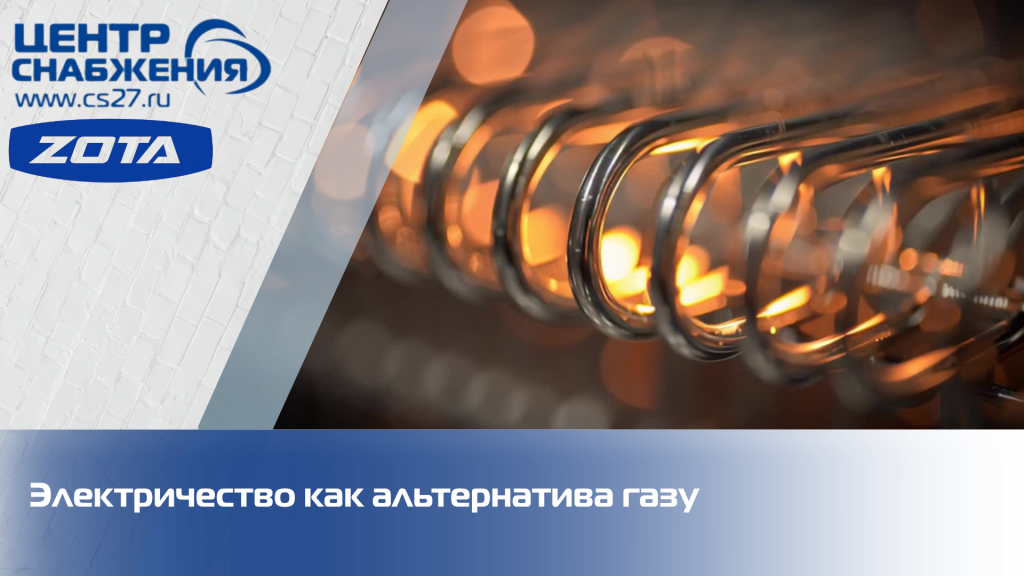 Электричество как альтернатива газу Электричество как альтернатива газу