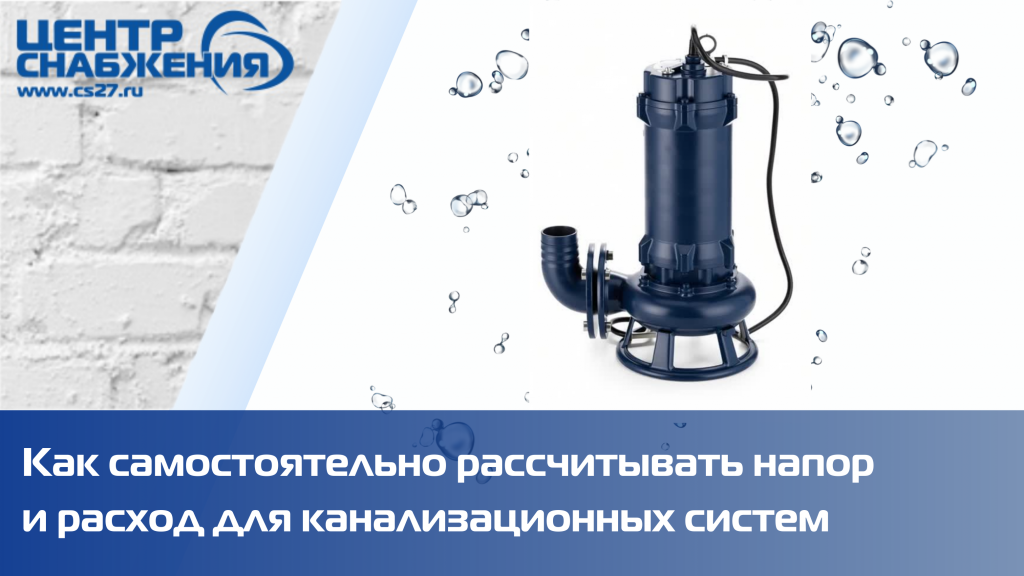 Как самостоятельно рассчитать напор и расход для канализационных систем Как самостоятельно рассчитать напор и расход для канализационных систем