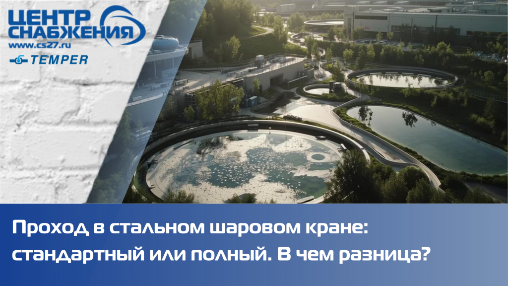 Проход в стальном шаровом кране: стандартный или полный. В чем разница? Проход в стальном шаровом кране: стандартный или полный. В чем разница?