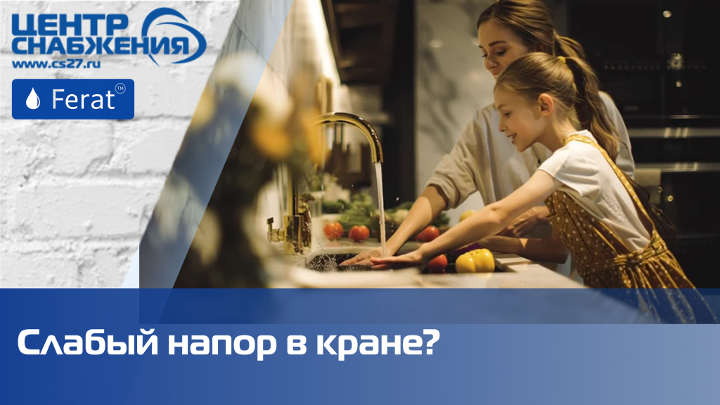 Слабый напор в кране? - поможет насосные станции FERAT Слабый напор в кране? - поможет насосные станции FERAT