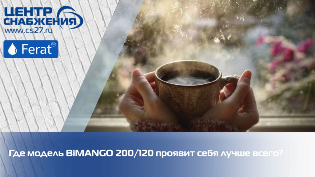 Где модель BiMANGO 200/120 проявит себя лучше всего? Где модель BiMANGO 200/120 проявит себя лучше всего?