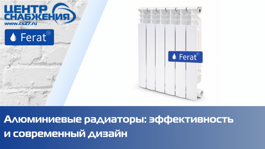 Алюминиевые радиаторы Ferat: эффективность и современный дизайн Алюминиевые радиаторы Ferat: эффективность и современный дизайн