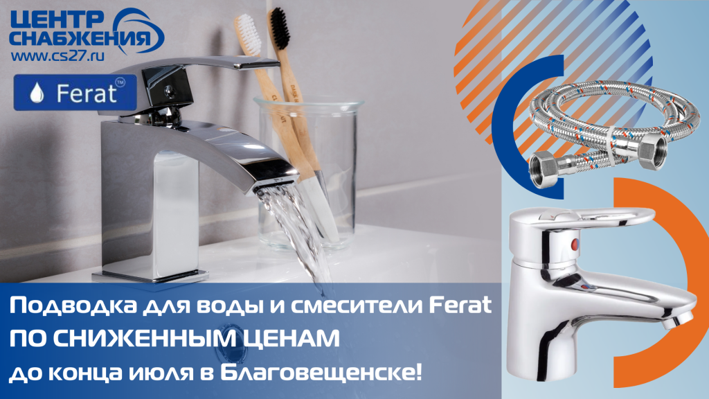 Смесители и подводка для воды по акции Благовещенск
