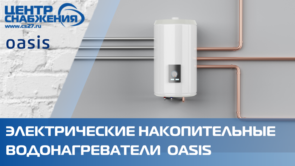 Накопительные водонагреватели Oasis на 30, 50, 80 и 100 л купить