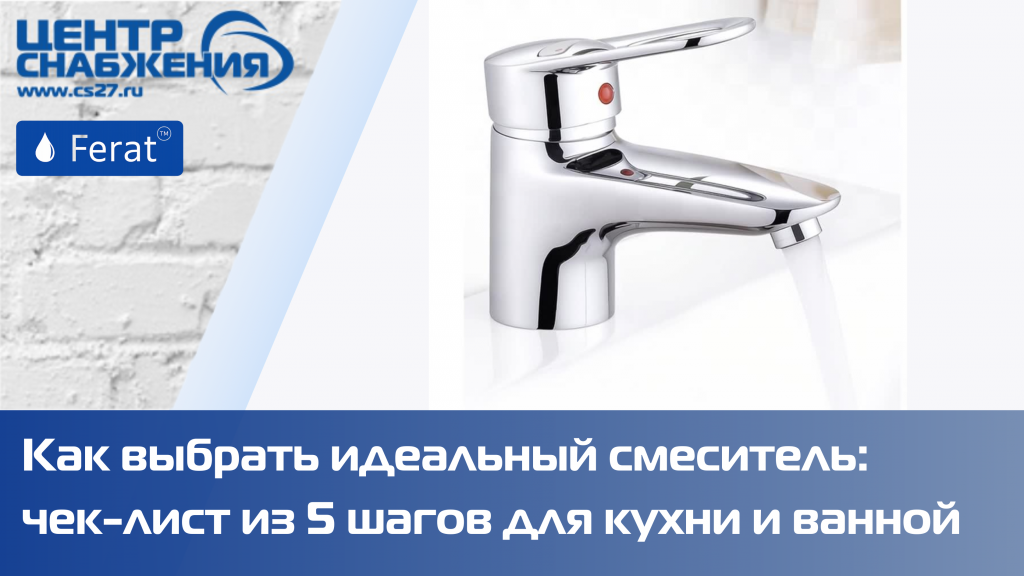 Как выбрать идеальный смеситель: чек-лист из 5 шагов для кухни и ванной