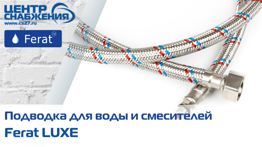 Подводка Ferat LUXE распродажа: для воды, для смесителей​​​​​​​