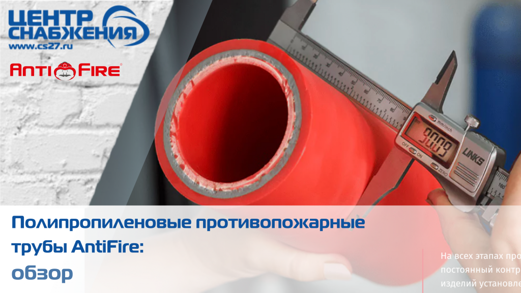 Огнестойкие полипропиленовые трубы AntiFire: обзор
