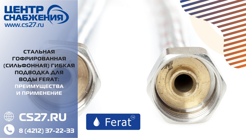 Подводка для воды стальная гофрированная Ferat 