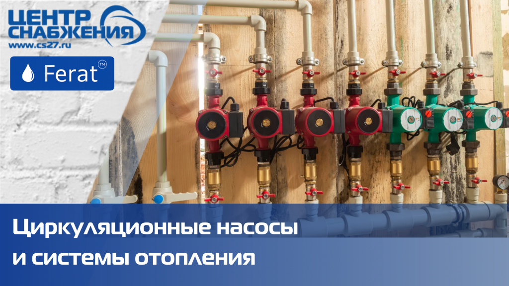 Циркуляционные насосы и системы отопления Циркуляционные насосы и системы отопления