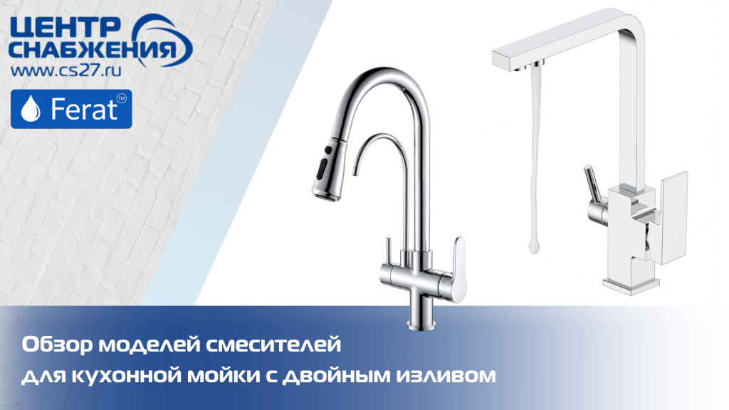 Обзор моделей смесителей для кухонной мойки с двойным изливом торговой марки Ferat Обзор моделей смесителей для кухонной мойки с двойным изливом торговой марки Ferat