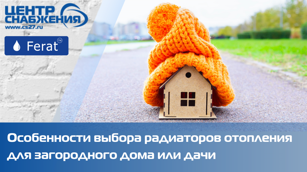 Особенности выбора радиаторов отопления для загородного дома или дачи