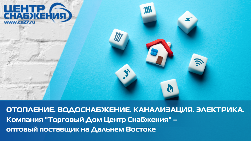 Отопление. Водоснабжение. Канализация. Электрика. на Дальнем Востоке