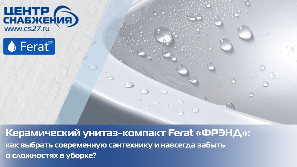 Керамический унитаз-компакт Ferat «ФРЭНД»: как выбрать современную сантехнику и навсегда забыть о сложностях в уборке?