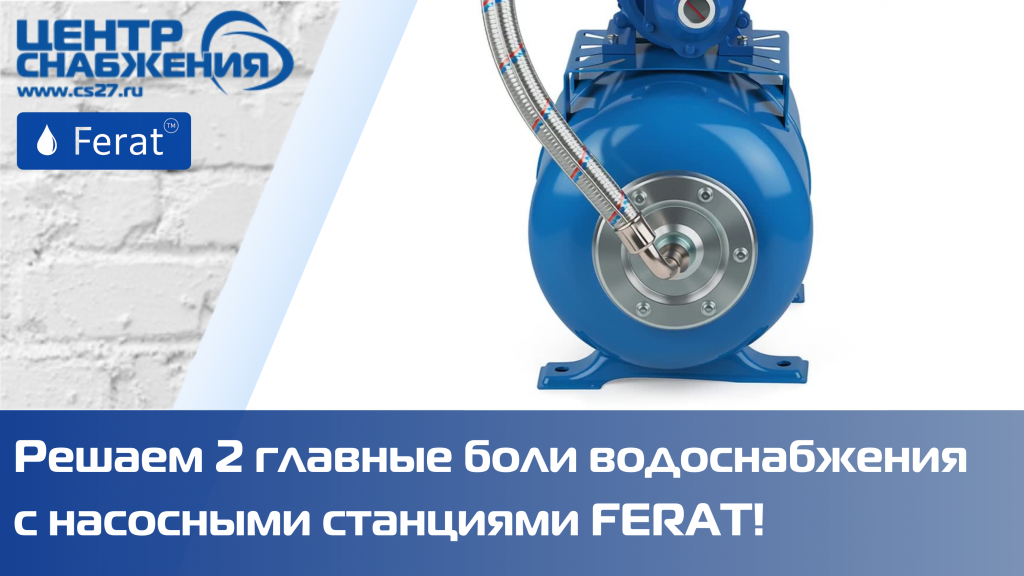 Вода из колодца? Слабый напор в кране? Решаем 2 главные боли водоснабжения с насосными станциями FERAT! Вода из колодца? Слабый напор в кране? Решаем 2 главные боли водоснабжения с насосными станциями FERAT!