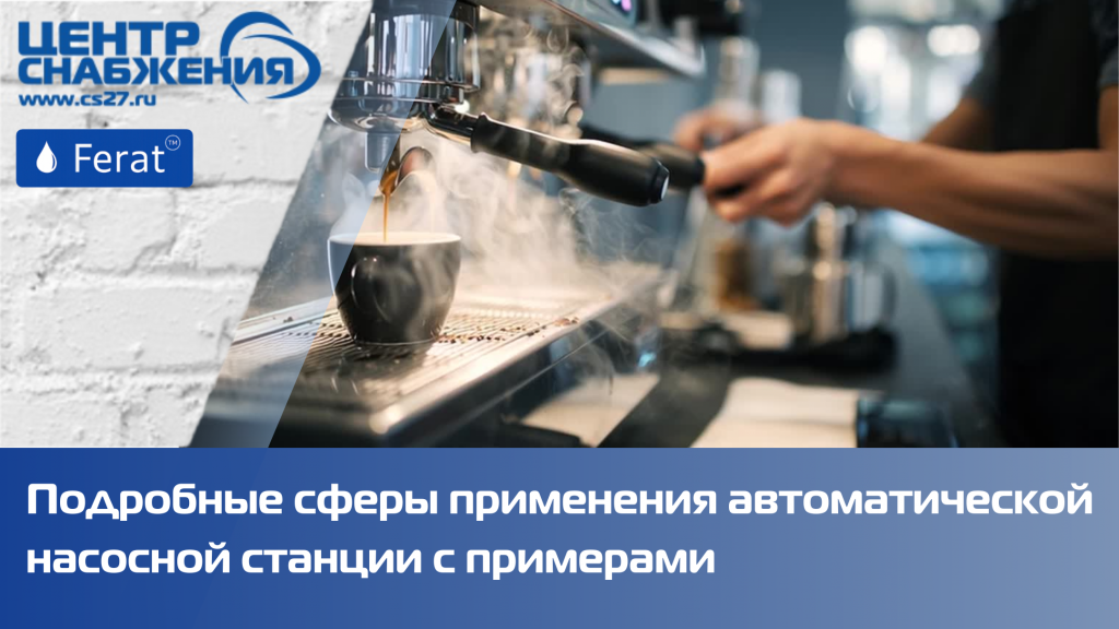 Применение насосной станции Ferat PRO I-BOX-P 900 в малом бизнесе Применение насосной станции Ferat PRO I-BOX-P 900 в малом бизнесе