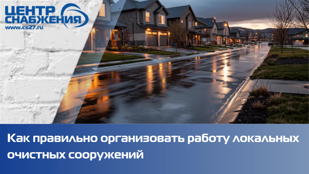 Как правильно организовать работу локальных очистных сооружений Как правильно организовать работу локальных очистных сооружений